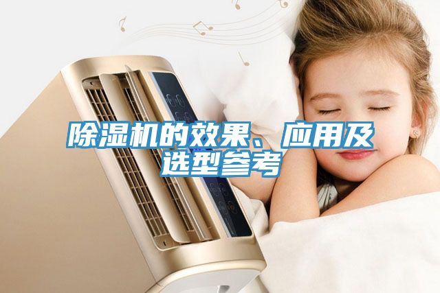 除濕機的效果、應用及選型參考