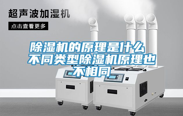 除濕機的原理是什么 不同類(lèi)型除濕機原理也不相同