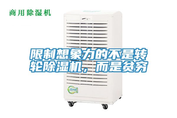 限制想象力的不是轉輪除濕機，而是貧窮