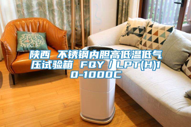 陜西 不銹鋼內膽高低溫低氣壓試驗箱 FQY／LPT(H)10-1000C