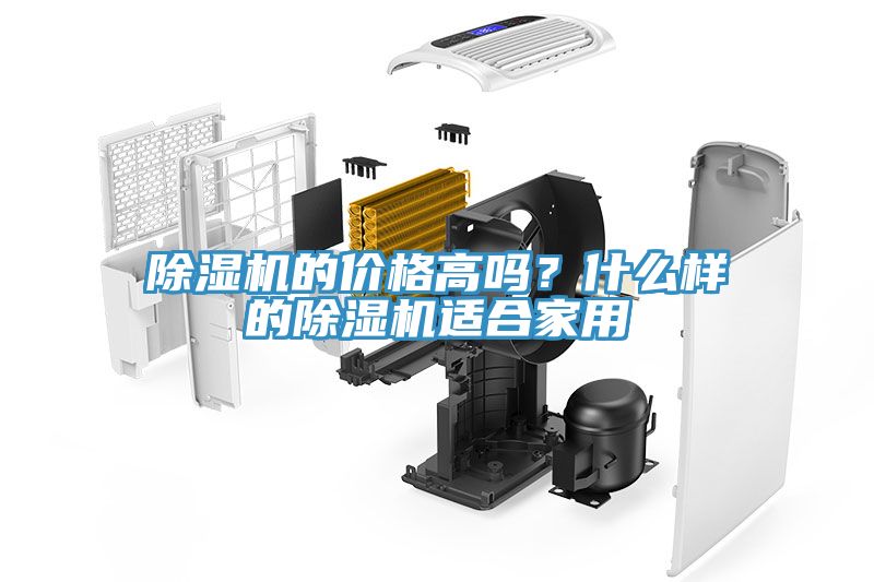 除濕機的價(jià)格高嗎？什么樣的除濕機適合家用