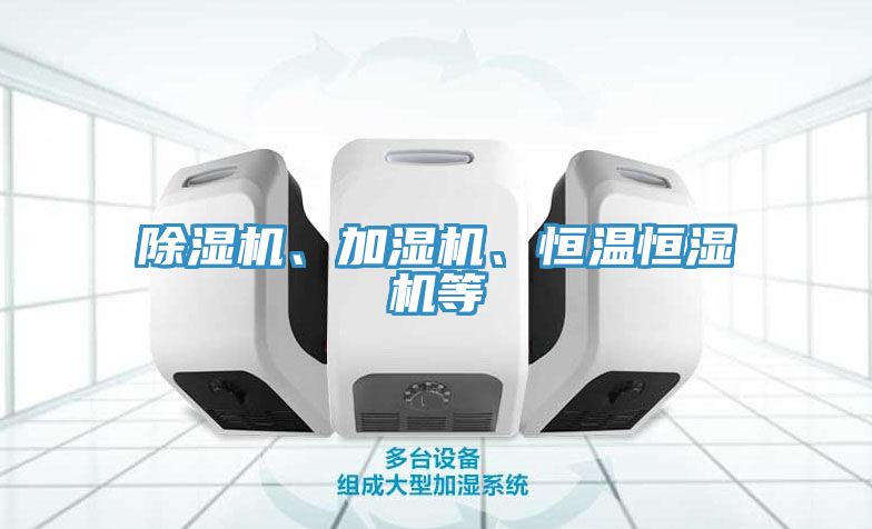 除濕機、加濕機、恒溫恒濕機等