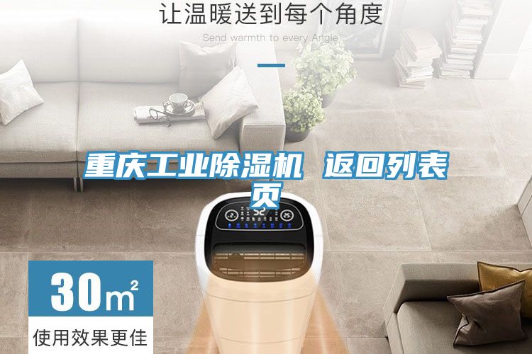 重慶工業(yè)除濕機 返回列表頁(yè)