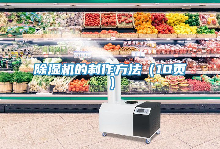 除濕機的制作方法（10頁(yè)）