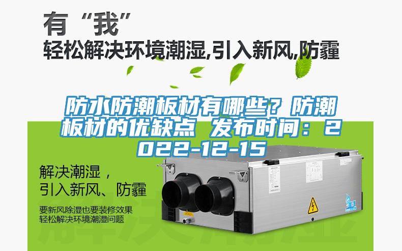 防水防潮板材有哪些？防潮板材的優(yōu)缺點(diǎn) 發(fā)布時(shí)間：2022-12-15