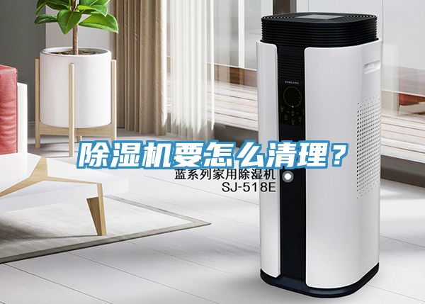 除濕機要怎么清理？