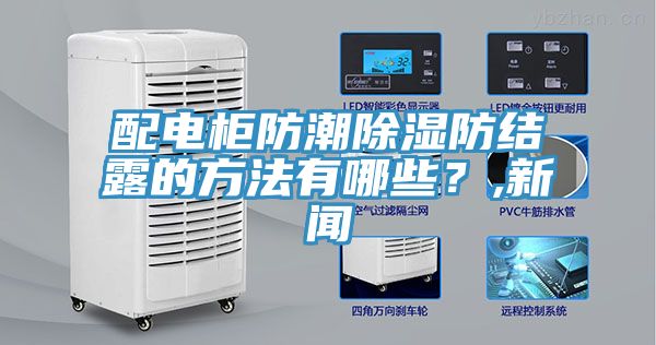 配電柜防潮除濕防結露的方法有哪些？,新聞