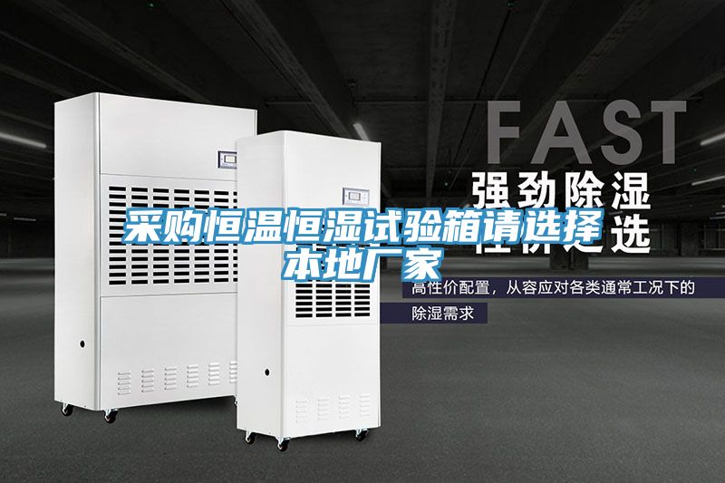采購恒溫恒濕試驗箱請選擇本地廠(chǎng)家