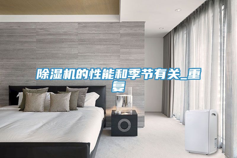 除濕機的性能和季節有關(guān)_重復