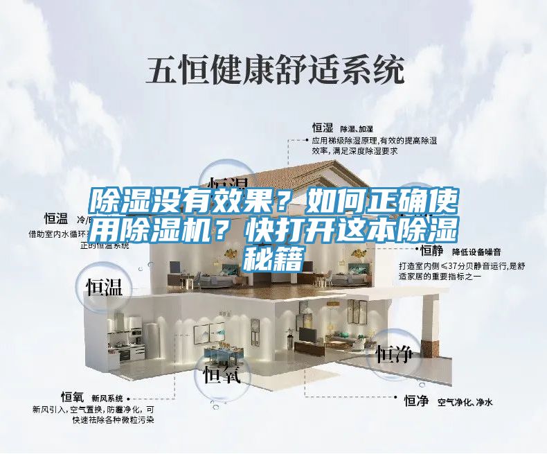 除濕沒(méi)有效果？如何正確使用除濕機？快打開(kāi)這本除濕秘籍