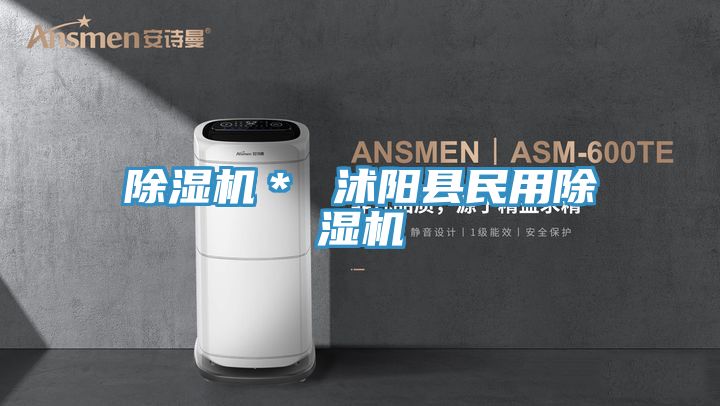 除濕機＊ 沭陽(yáng)縣民用除濕機