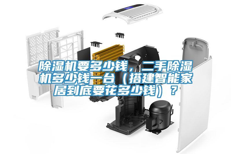 除濕機要多少錢(qián)，二手除濕機多少錢(qián)一臺（搭建智能家居到底要花多少錢(qián)）？