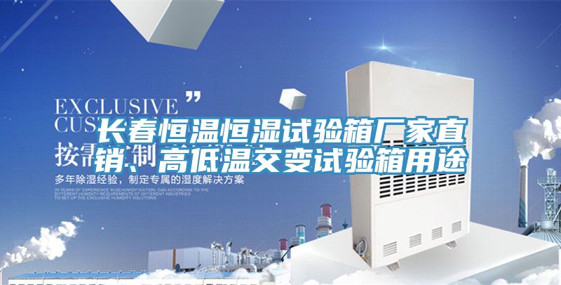 長(cháng)春恒溫恒濕試驗箱廠(chǎng)家直銷(xiāo)、高低溫交變試驗箱用途