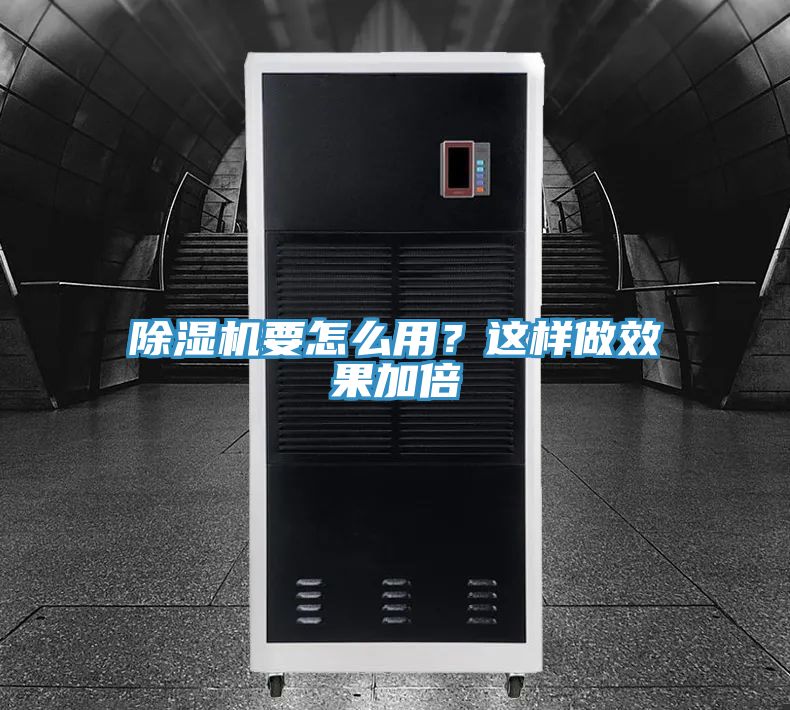 除濕機要怎么用？這樣做效果加倍