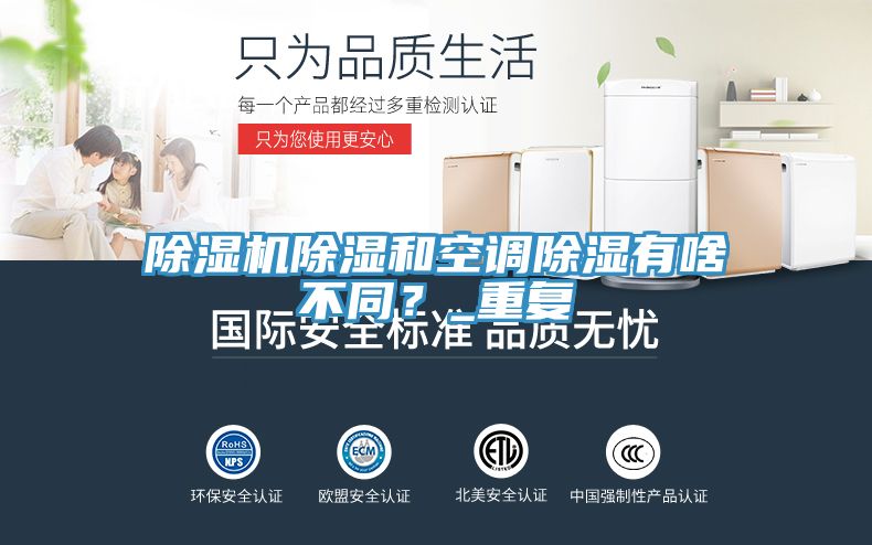 除濕機除濕和空調除濕有啥不同？_重復
