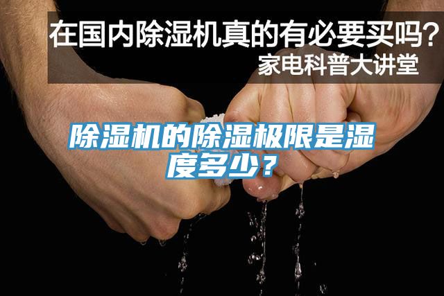 除濕機的除濕極限是濕度多少？
