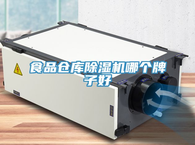 食品倉庫除濕機哪個(gè)牌子好