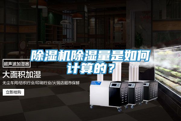 除濕機除濕量是如何計算的？