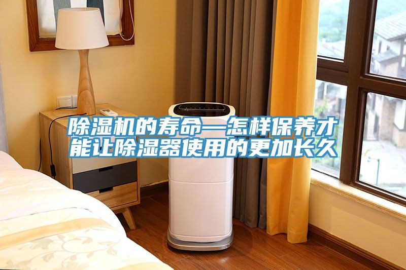 除濕機的壽命—怎樣保養才能讓除濕器使用的更加長(cháng)久