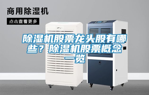 除濕機股票龍頭股有哪些？除濕機股票概念一覽