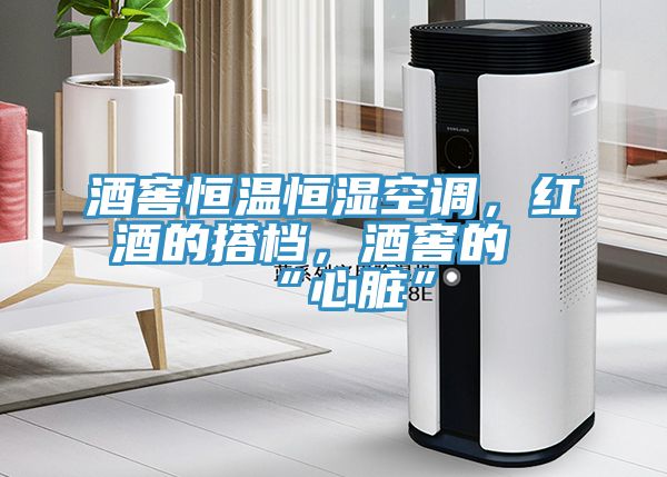 酒窖恒溫恒濕空調，紅酒的搭檔，酒窖的“心臟”