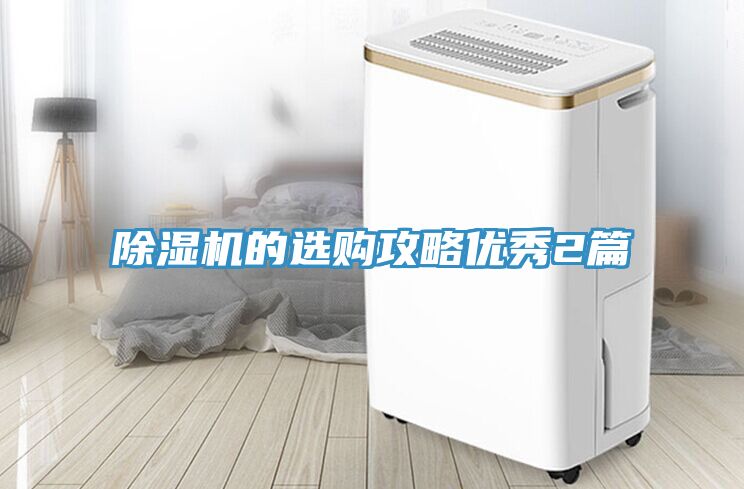 除濕機的選購攻略?xún)?yōu)秀2篇