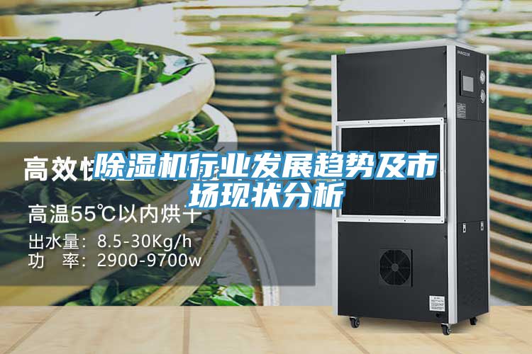 除濕機行業(yè)發(fā)展趨勢及市場(chǎng)現狀分析