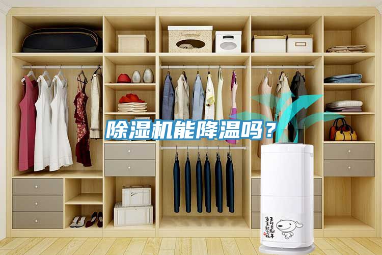 除濕機能降溫嗎？