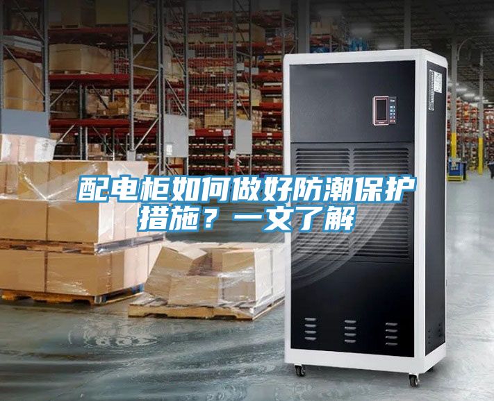 配電柜如何做好防潮保護措施？一文了解