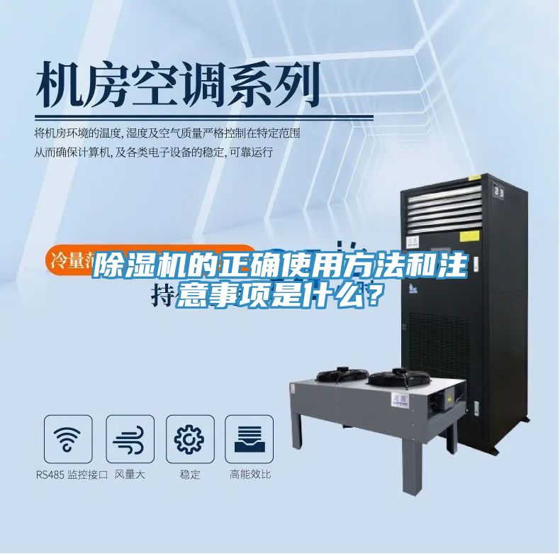 除濕機的正確使用方法和注意事項是什么？