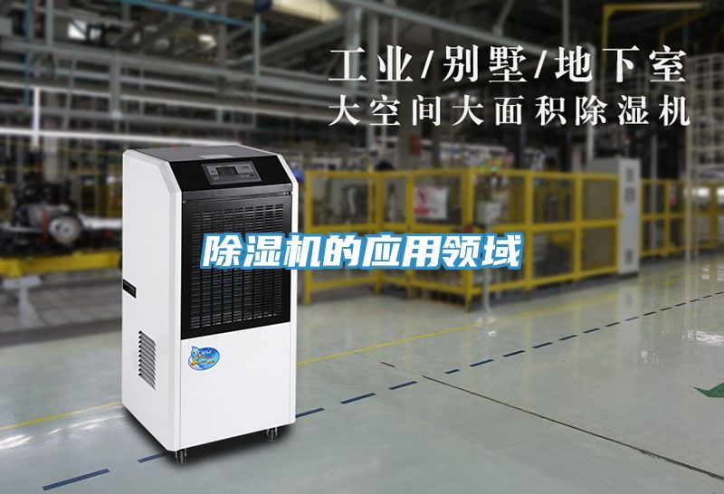 除濕機的應用領(lǐng)域