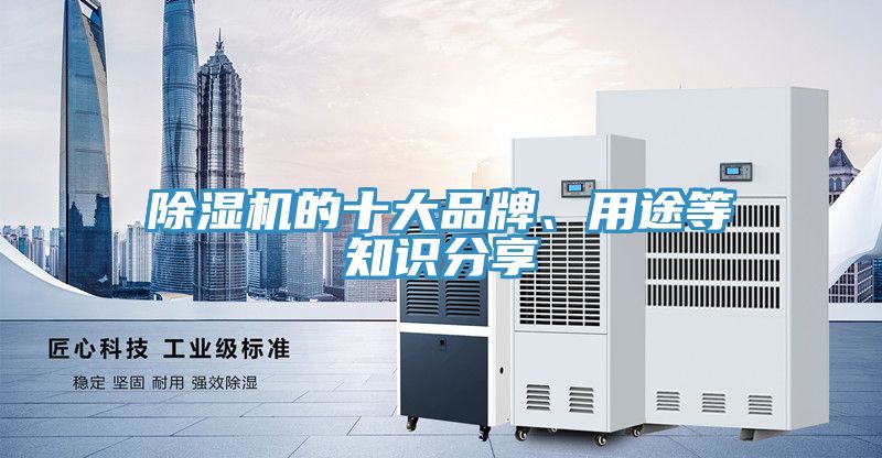 除濕機的十大品牌、用途等知識分享