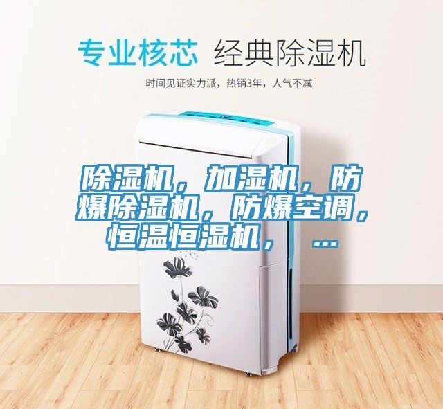 除濕機，加濕機，防爆除濕機，防爆空調，恒溫恒濕機， ...