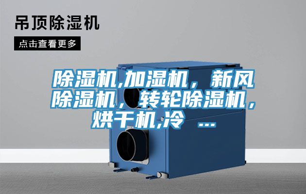 除濕機,加濕機，新風(fēng)除濕機，轉輪除濕機，烘干機,冷 ...