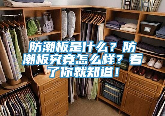 防潮板是什么？防潮板究竟怎么樣？看了你就知道！