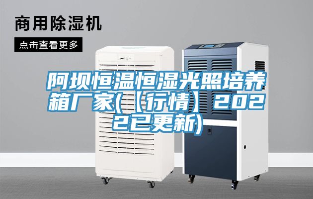 阿壩恒溫恒濕光照培養箱廠(chǎng)家(【行情】2022已更新)