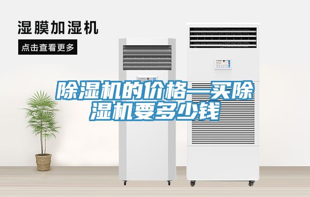 除濕機的價(jià)格—買(mǎi)除濕機要多少錢(qián)