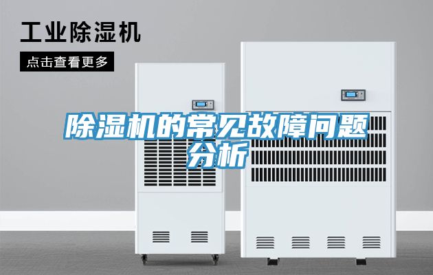 除濕機的常見(jiàn)故障問(wèn)題分析