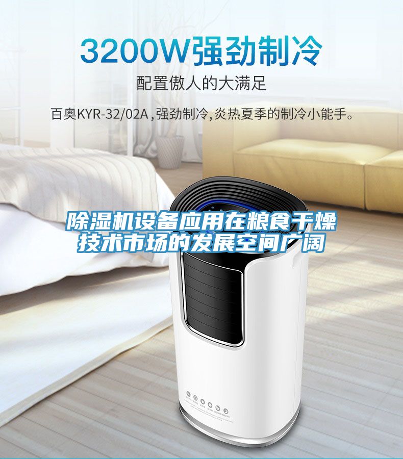 除濕機設備應用在糧食干燥技術(shù)市場(chǎng)的發(fā)展空間廣闊