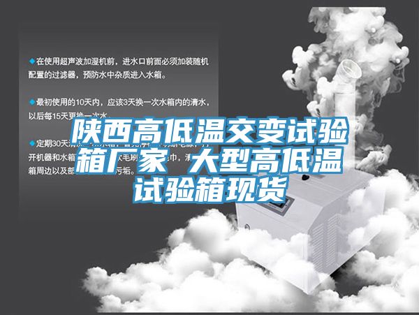陜西高低溫交變試驗箱廠(chǎng)家 大型高低溫試驗箱現貨
