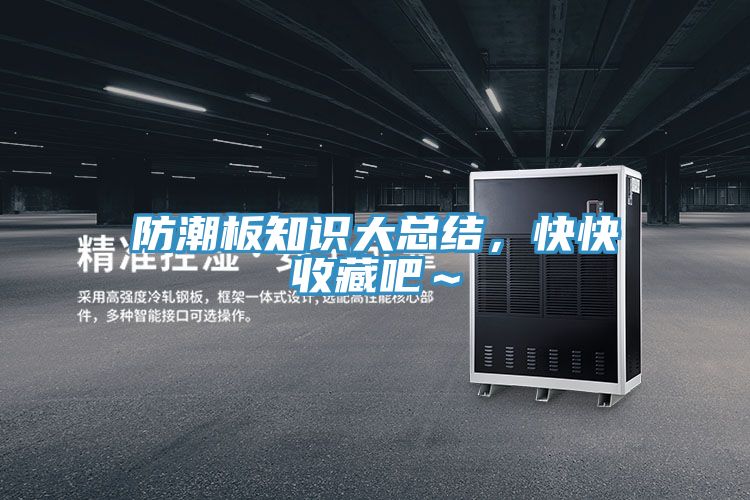 防潮板知識大總結，快快收藏吧～