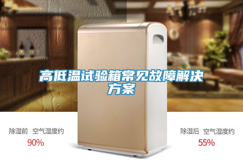 高低溫試驗箱常見(jiàn)故障解決方案