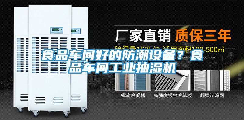 食品車(chē)間好的防潮設備？食品車(chē)間工業(yè)抽濕機