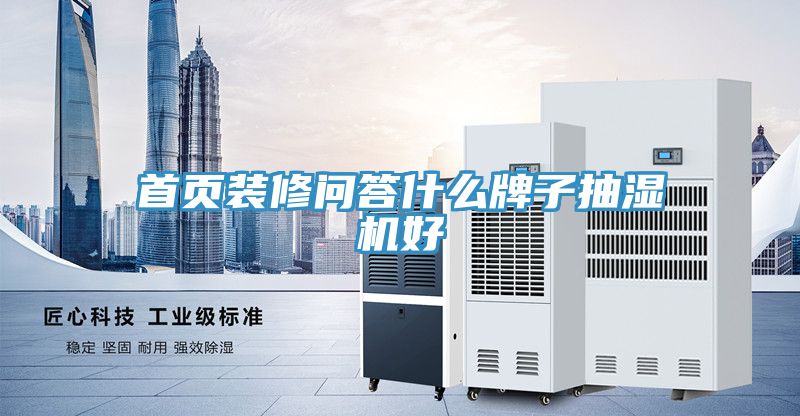 首頁(yè)裝修問(wèn)答什么牌子抽濕機好