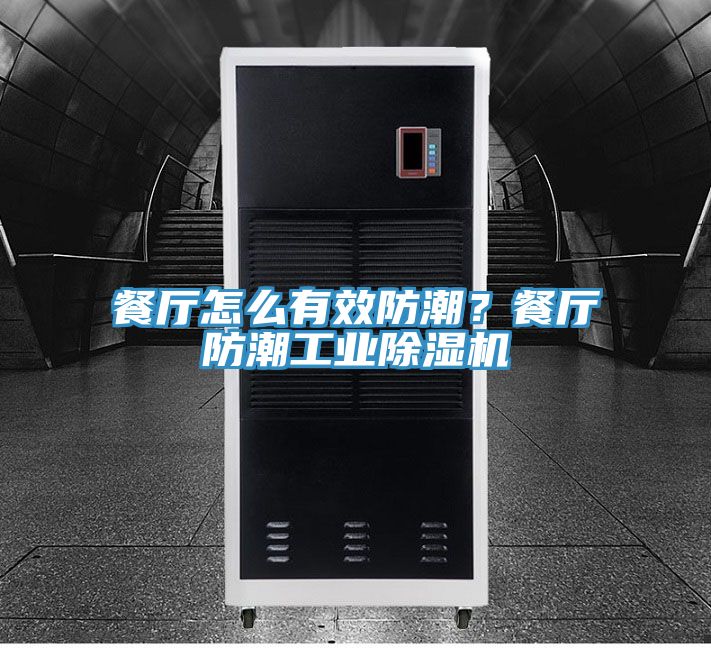 餐廳怎么有效防潮？餐廳防潮工業(yè)除濕機