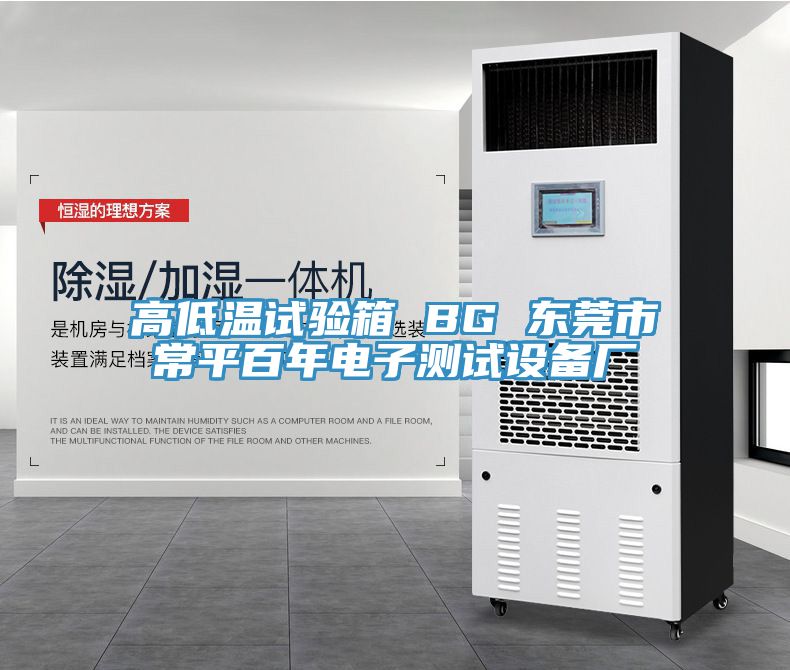 高低溫試驗箱 BG 東莞市常平百年電子測試設備廠(chǎng)