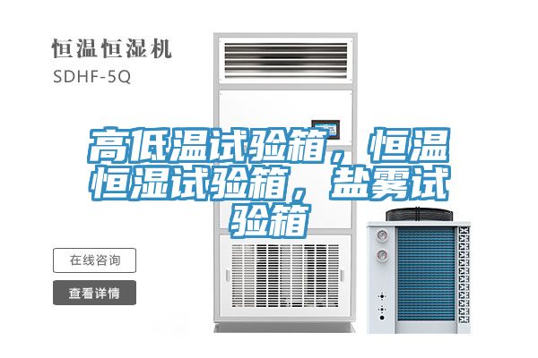 高低溫試驗箱，恒溫恒濕試驗箱，鹽霧試驗箱