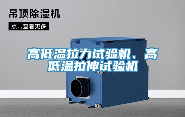 高低溫拉力試驗機、高低溫拉伸試驗機