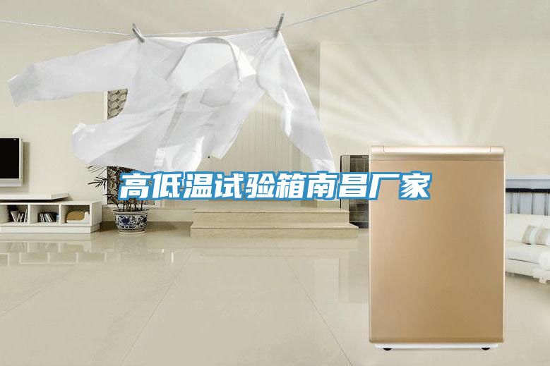 高低溫試驗箱南昌廠(chǎng)家