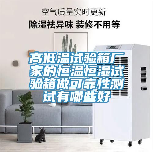 高低溫試驗箱廠(chǎng)家的恒溫恒濕試驗箱做可靠性測試有哪些好